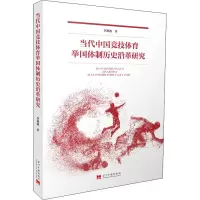 醉染图书当代中国竞技体育举国体制历史沿革研究9787515410388