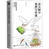 醉染图书北大附中说理写作课9787300277004