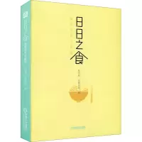 醉染图书日日之食 家常菜的小秘密9787111562429