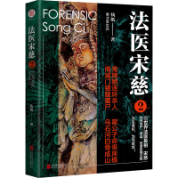醉染图书法医宋慈 29787559633873