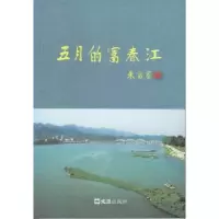 醉染图书五月的富春江9787549629596
