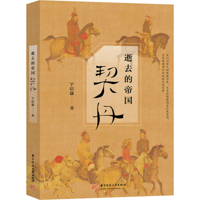 醉染图书逝去的帝国 契丹9787568074698