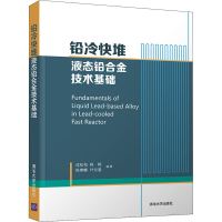 醉染图书铅冷快堆液态铅合金技术基础9787302564065