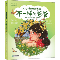 醉染图书不一样的爸爸 美绘注音版9787572292