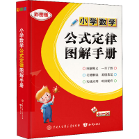 醉染图书小学数学公式定律图解手册 彩图版9787521503982