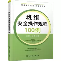 醉染图书班组安全操作规程100例9787129398