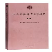 醉染图书出土文献与古文字研究(第九辑)9787532598168