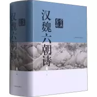 醉染图书汉魏六朝诗鉴赏辞典 新1版9787532644544