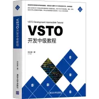 醉染图书VSTO开发中级教程9787302537762