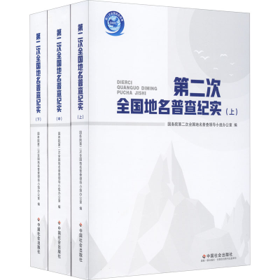 醉染图书第二次全国地名普查纪实(全3册)9787508764153