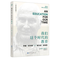 醉染图书我们这个时代的教育9787519242114