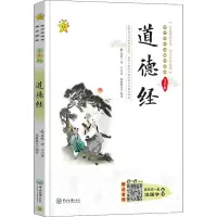 醉染图书道德经 全彩版9787306057143