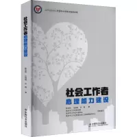 醉染图书社会工作者心理能力建设9787508763880
