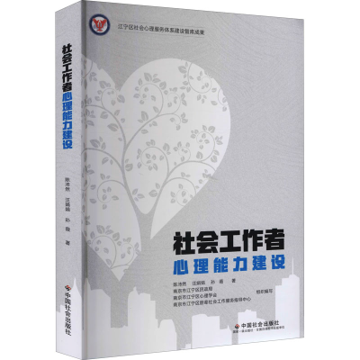 醉染图书社会工作者心理能力建设9787508763880