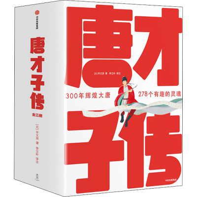 醉染图书唐才子传(全3册)9787521727524