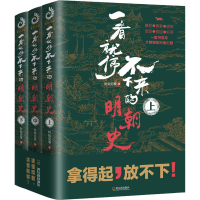 醉染图书一看不就停不下来的明朝史(全3册)9787548456124