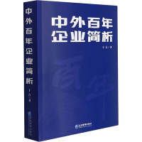 醉染图书中外企业简析9787516425459