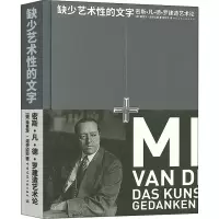醉染图书缺少艺术的文字 密斯·凡·德·罗建造艺术论9787112243501