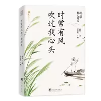 醉染图书时常有风吹过我心头(孙犁散文精选)9787511741455