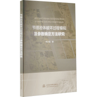 醉染图书节理岩体破坏过程模拟及参数确定方法研究9787517094692