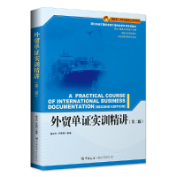 醉染图书外贸单实训精讲(第二版)9787517505341