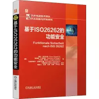 醉染图书基于ISO 26262的功能安全9787111675860