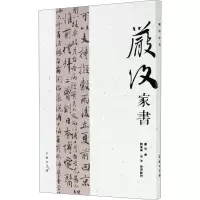 醉染图书严复家书9787100163743