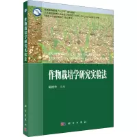 醉染图书作物栽培学研究实验法9787030569349
