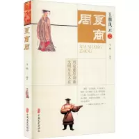 醉染图书夏商周9787520522632
