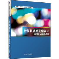 醉染图书计算机辅光学设计——CODE V应用基础9787302566038