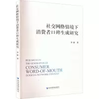 醉染图书社交网络情境下消费者口碑生成研究9787509684092