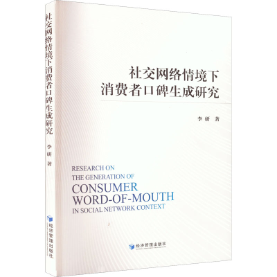 醉染图书社交网络情境下消费者口碑生成研究9787509684092
