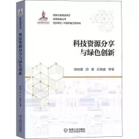 醉染图书科技资源分享与绿色创新9787111687337