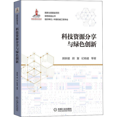 醉染图书科技资源分享与绿色创新9787111687337