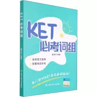 醉染图书KET必考词组9787300300092