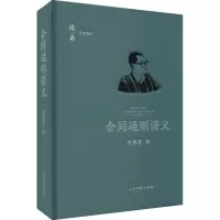 醉染图书合同通则讲义9787510930515