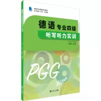 醉染图书德语专业四级听写听力实训9787560896250