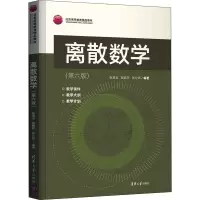 醉染图书离散数学(第6版)9787302592686