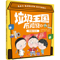 醉染图书环保小卫士9787557876333