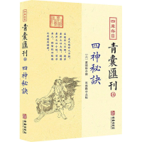 醉染图书四库存目青囊汇刊 1697875169216