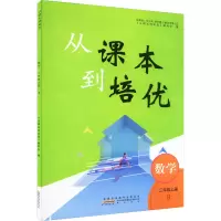 醉染图书从课本到培优 数学 3年级上册 B9787573701244