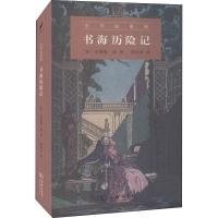 醉染图书书海历险记9787100190206