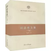 醉染图书阎孟伟文集(下卷)9787310062416