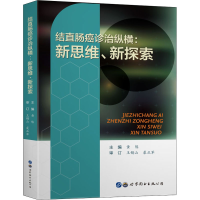 醉染图书结直肠癌诊治纵横:新思维、新探索9787519284640