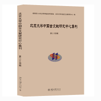 醉染图书北京大学中国古文献研究中心集刊(第24辑)9787301331040