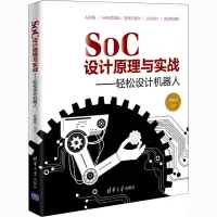 醉染图书SoC设计原理与实战——轻松设计机器人9787302563174
