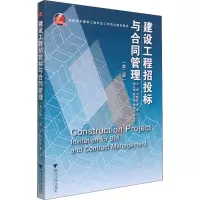 醉染图书建设工程招投标与合同管理(第2版)97873082515