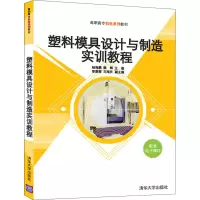 醉染图书塑料模具设计与制造实训教程9787302588603