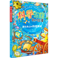 醉染图书藏在身边的物理奥秘9787559537706