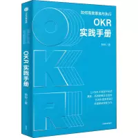 醉染图书OKR实践手册 如何高效落地与执行9787521741506